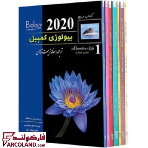 کتاب بیولوژی کمپبل دوره 7 جلدی خانه زیست شناسی