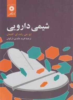 شیمی دارویی ( کلیمان – فرید عابدین در کوش )