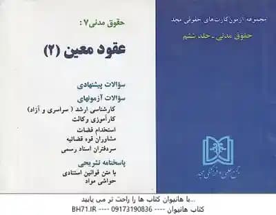 حقوق مدنی 7 : عقود معین 2 ( میترا ضرابی ) مجموعه تست کارت