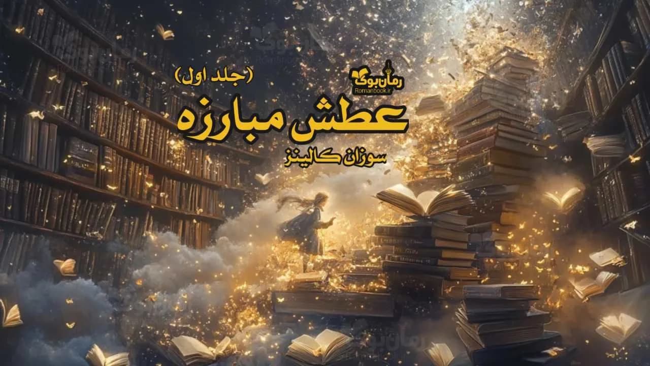 کتاب عطش مبارزه