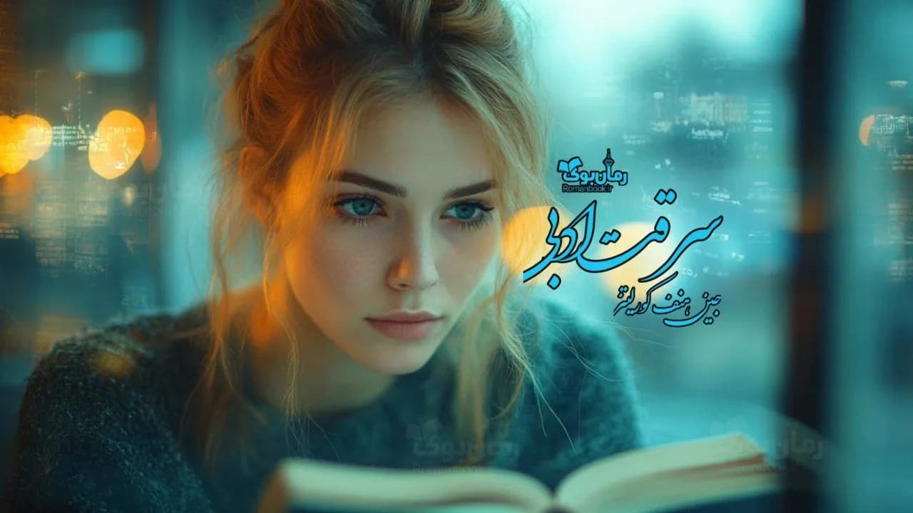 رمان سرقت ادبی