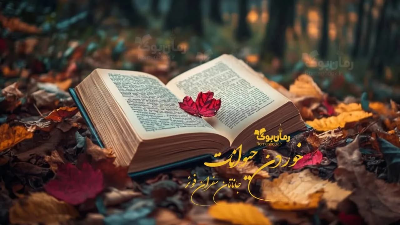 کتاب خوردن حیوانات