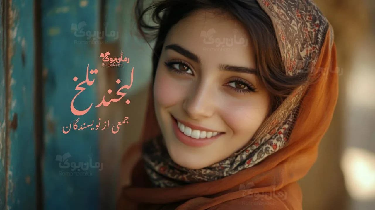 رمان لبخند تلخ