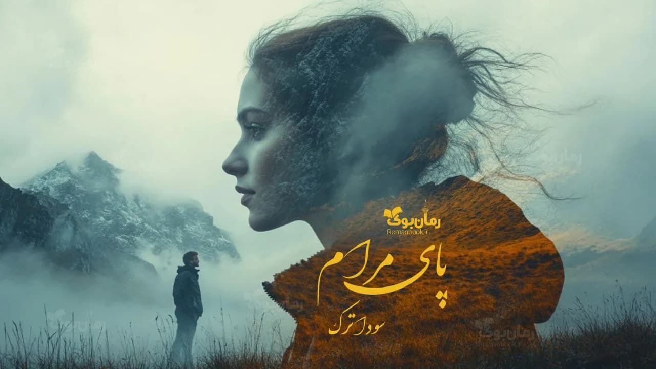 رمان پای مرام