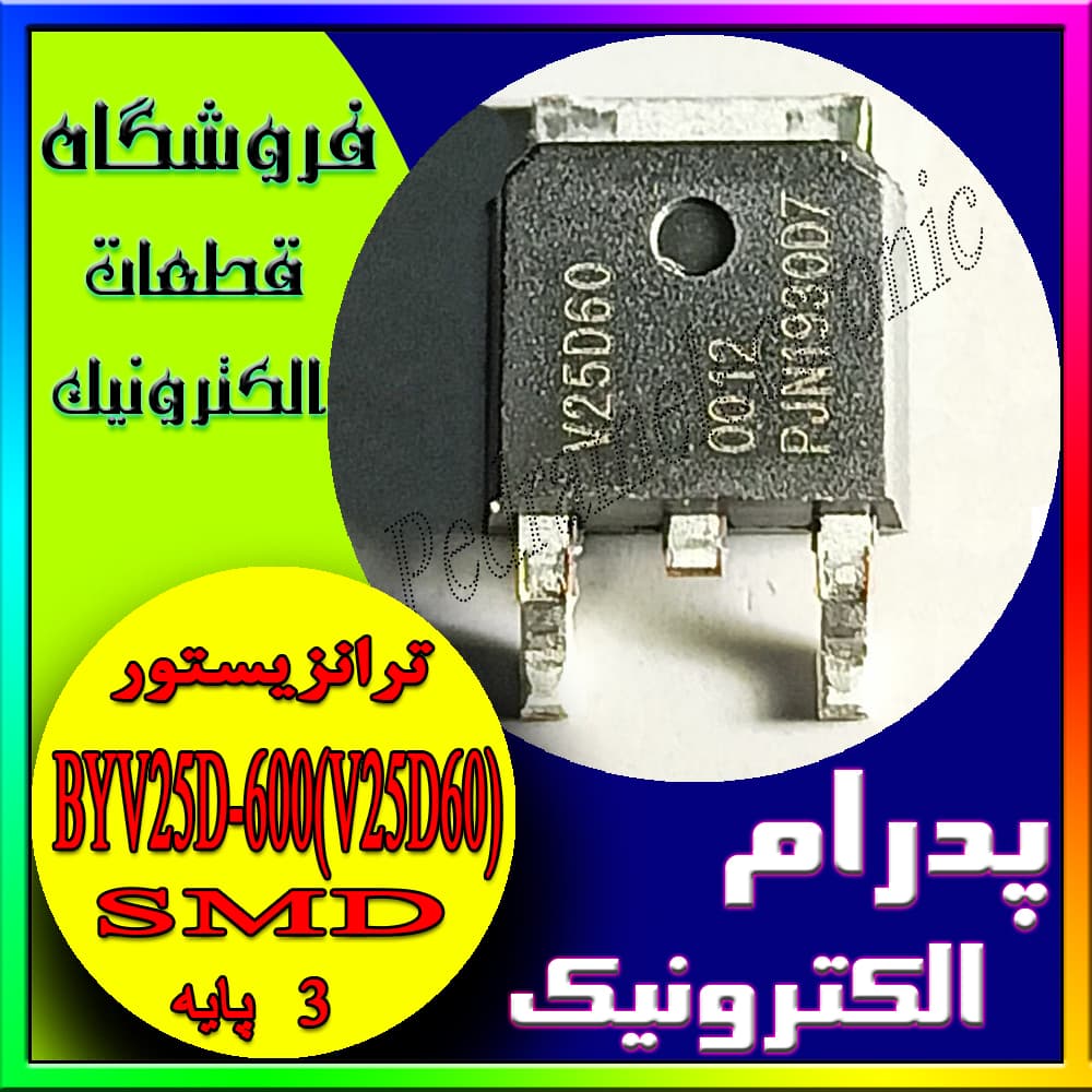 ترانزیستور BYV25D-600(V25D60) TO-252