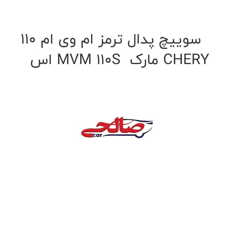 سوییچ پدال ترمز ام وی ام 110 اس MVM 110S مارک CHERY