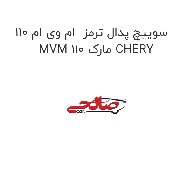 سوییچ پدال ترمز ام وی ام 110 MVM 110 مارک CHERY