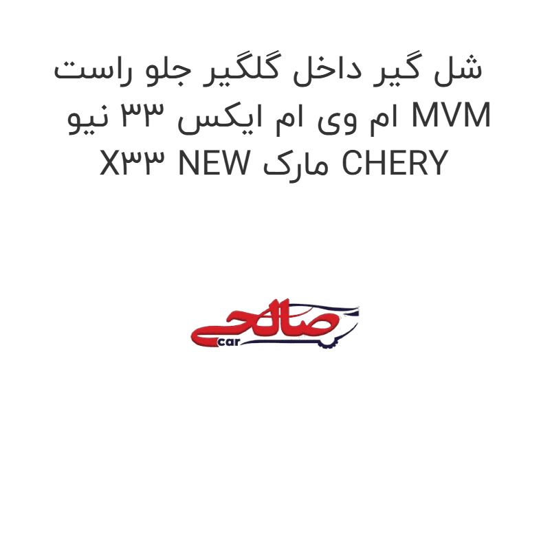 شل گیر داخل گلگیر جلو راست ام وی ام ایکس 33 نیو MVM X33 NEW مارک CHERY