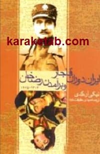 ایران دوران قاجار و برآمدن رضاخان