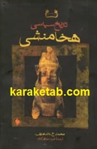 تاریخ سیاسی هخامنشی