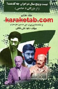 بیست و پنج سال در ایران چه گذشت