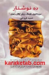 ده نوشتار درباره تاریخ و فرهنگ و زبان گیلان و ایران