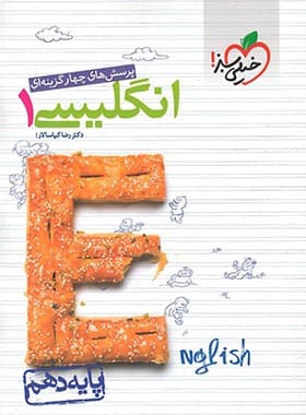 کتاب پرسش های چهار گزینه ای زبان انگلیسی دهم انتشارات خیلی سبز سال چاپ 1400