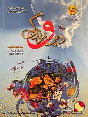 کتاب دین و زندگی سفیر خرد پایه دهم و یازدهم