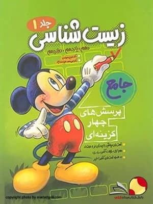 کتاب زیست شناسی جامع کنکور تست فاگو (جلد اول)