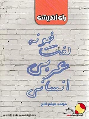 کتاب لغت خونه عربی کنکور رشته انسانی راه اندیشه