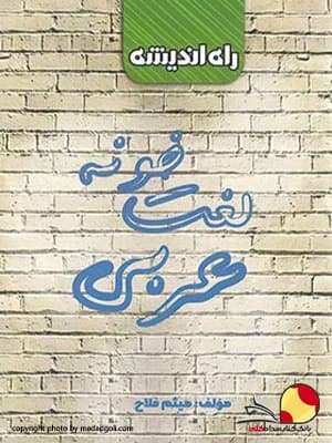 کتاب لغت خونه عربی کنکور راه اندیشه