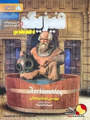 کتاب فیزیک دهم تجربی فار آزمون