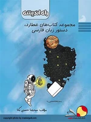 کتاب عطارد دستور زبان فارسی راه اندیشه حسینی یکتا
