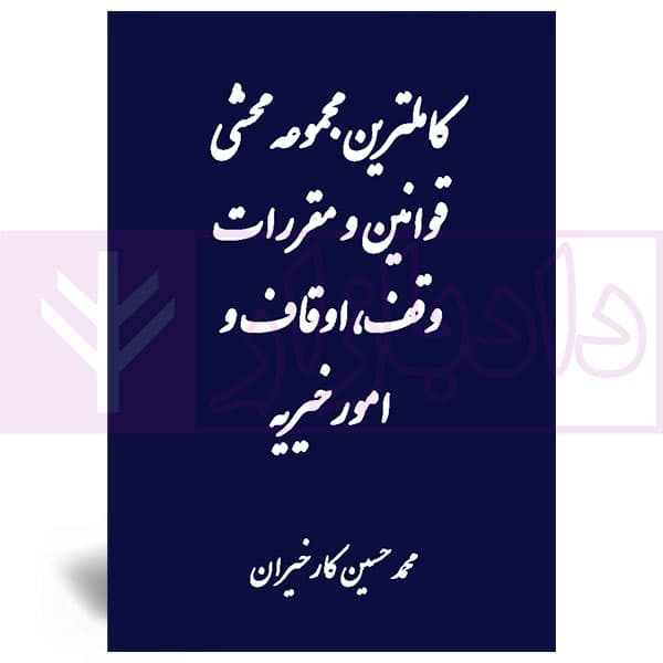 کاملترین مجموعه محشی قوانین و مقررات وقف، اوقاف و امورخیریه | کارخیران