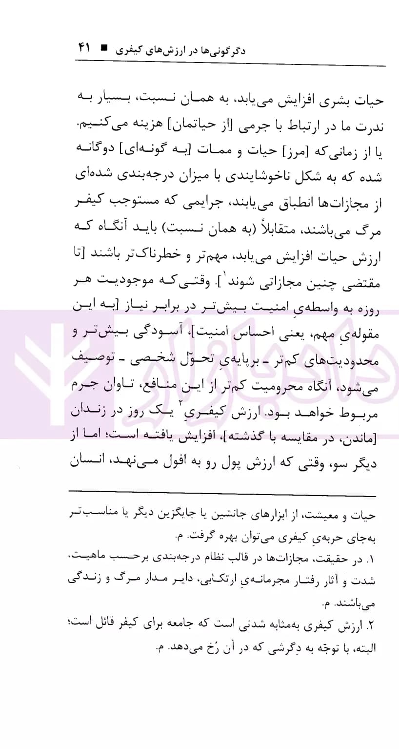 پژوهه ای در زمینه جامعه شناسی کیفری(دگرش ارزش کیفری) | دکتر موسوی — تصویر ۸