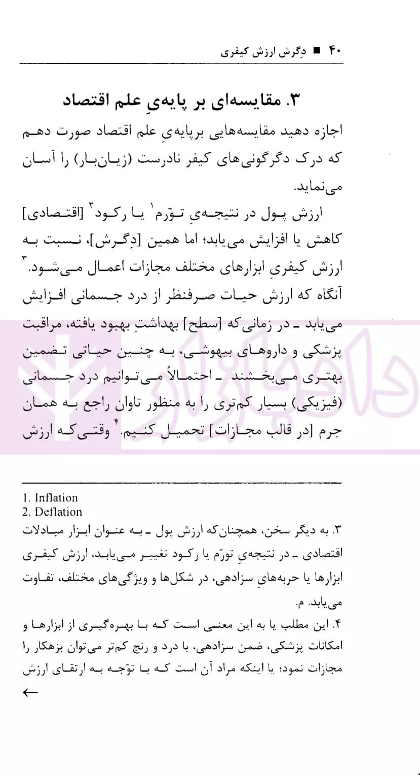 پژوهه ای در زمینه جامعه شناسی کیفری(دگرش ارزش کیفری) | دکتر موسوی — تصویر ۷