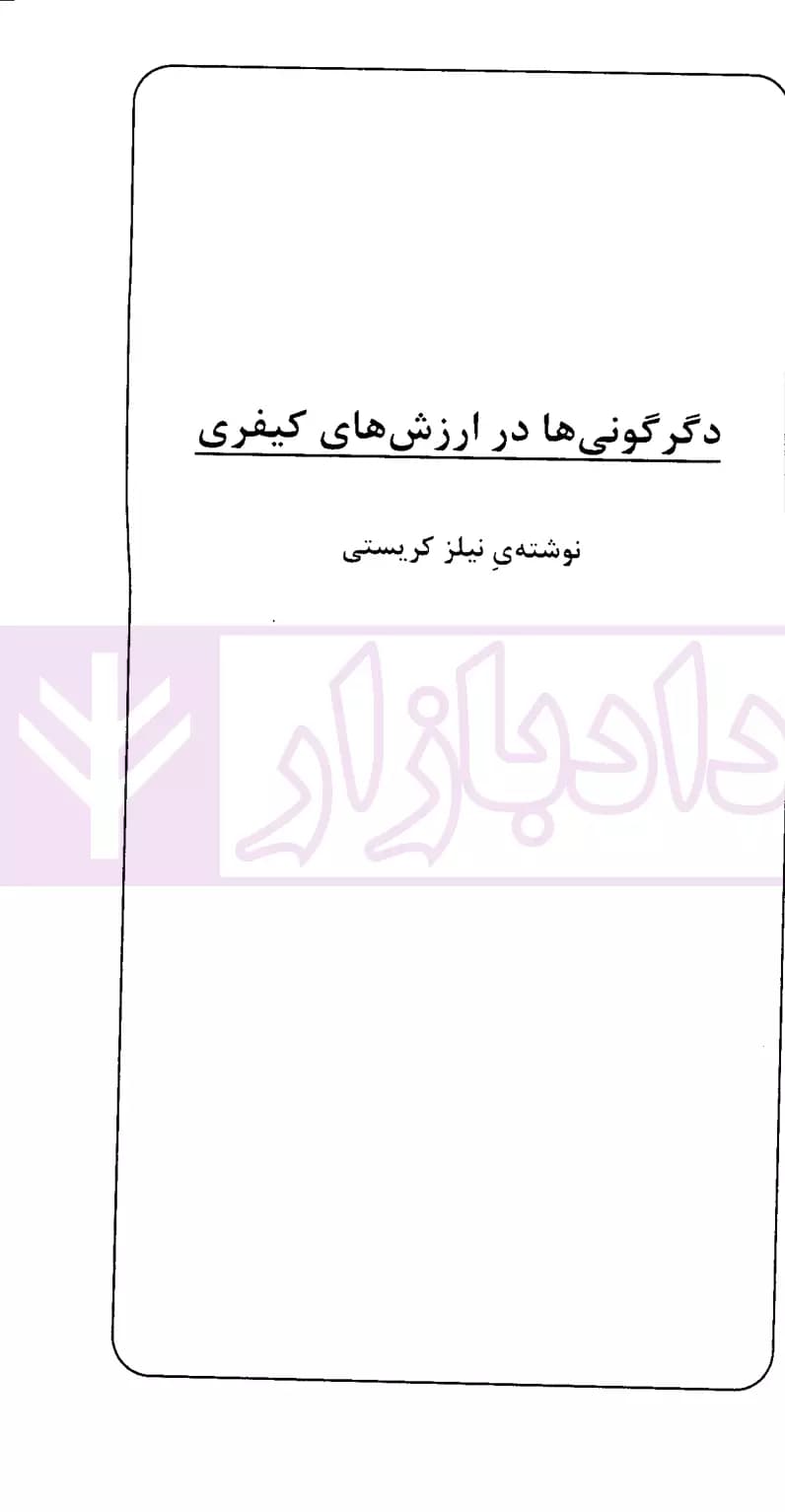 پژوهه ای در زمینه جامعه شناسی کیفری(دگرش ارزش کیفری) | دکتر موسوی — تصویر ۳