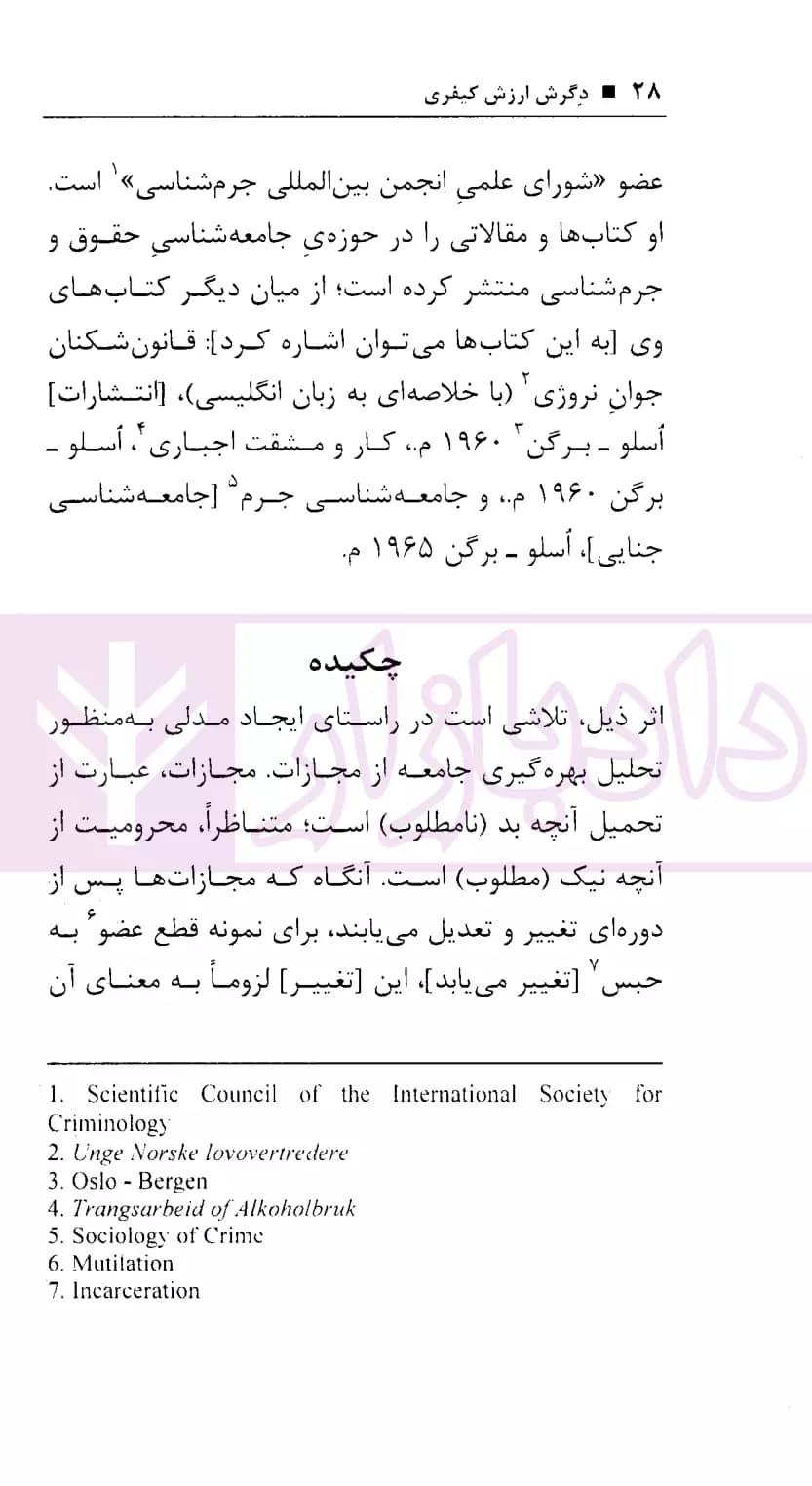 پژوهه ای در زمینه جامعه شناسی کیفری(دگرش ارزش کیفری) | دکتر موسوی — تصویر ۵
