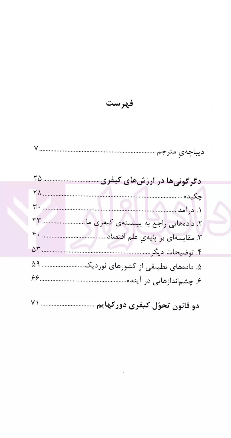 پژوهه ای در زمینه جامعه شناسی کیفری(دگرش ارزش کیفری) | دکتر موسوی — تصویر ۲