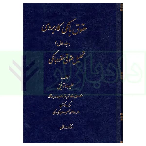 حقوق بانکی کاربردی جلد اول و دوم (تحلیل حقوقی عقود بانکی) | توفیق