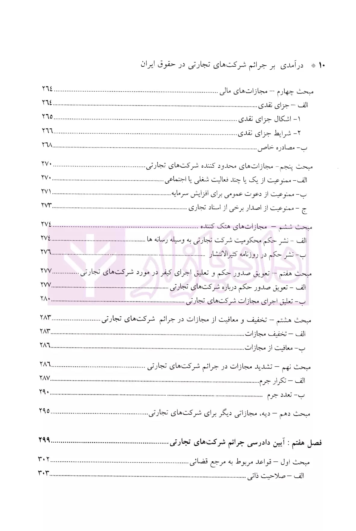 درآمدی بر جرایم شرکت های تجارتی در حقوق ایران | دکتر سماواتی — تصویر ۷