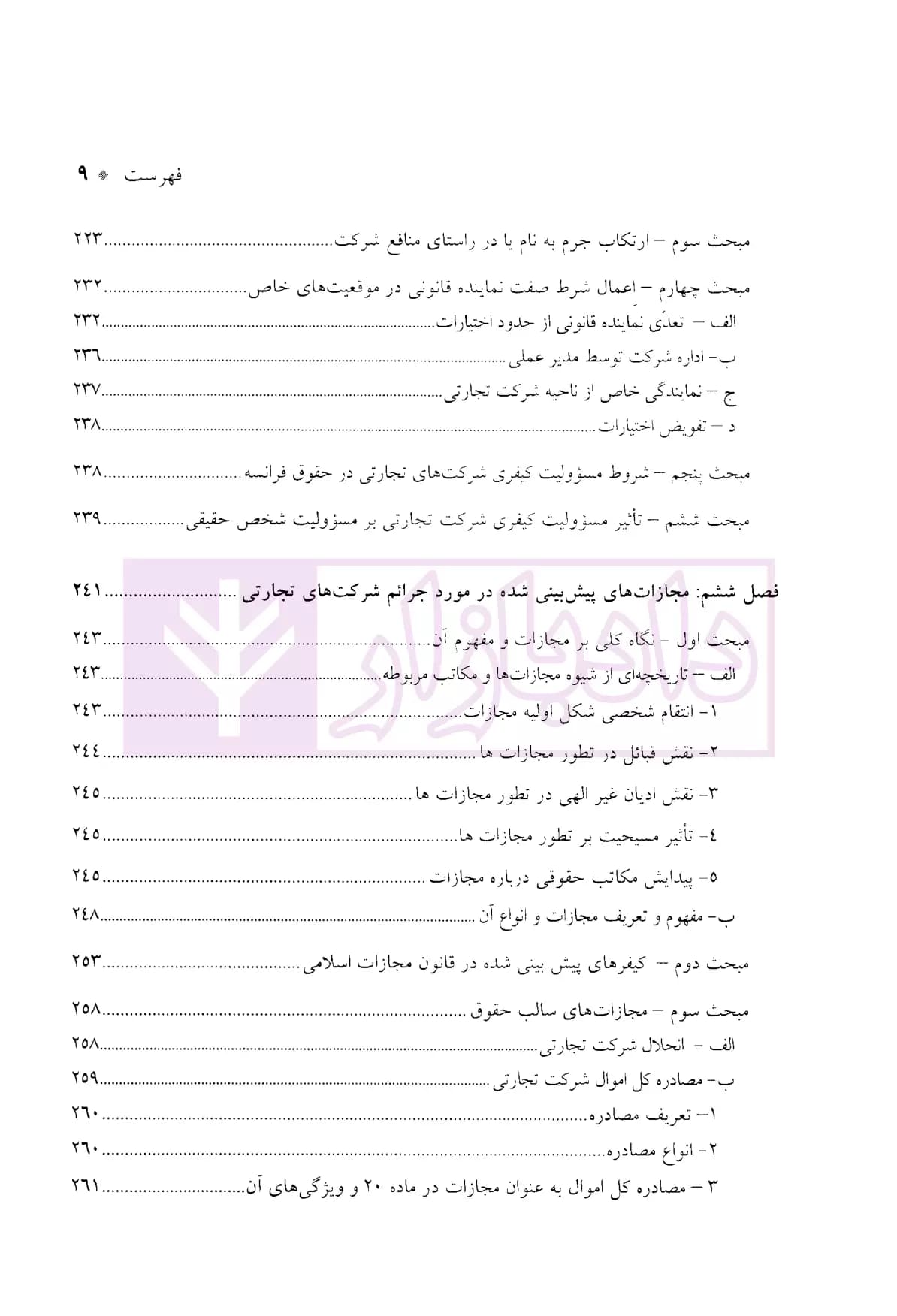 درآمدی بر جرایم شرکت های تجارتی در حقوق ایران | دکتر سماواتی — تصویر ۶