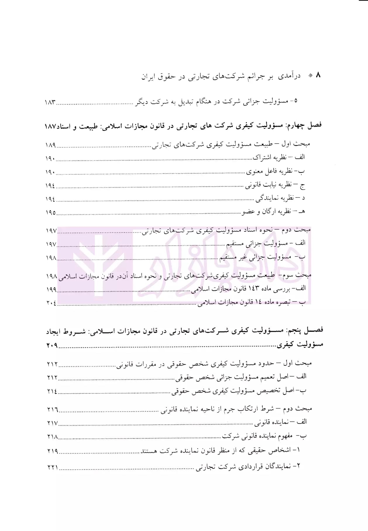 درآمدی بر جرایم شرکت های تجارتی در حقوق ایران | دکتر سماواتی — تصویر ۵