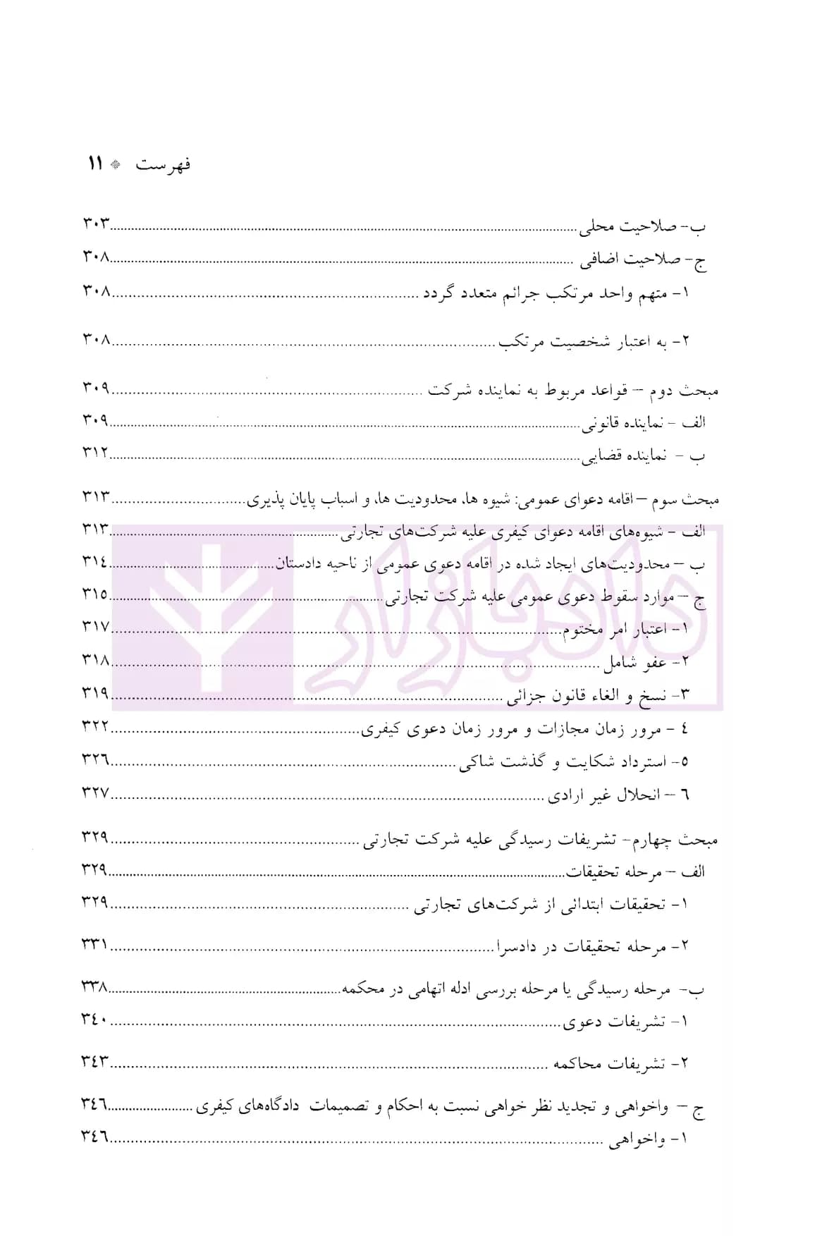 درآمدی بر جرایم شرکت های تجارتی در حقوق ایران | دکتر سماواتی — تصویر ۸