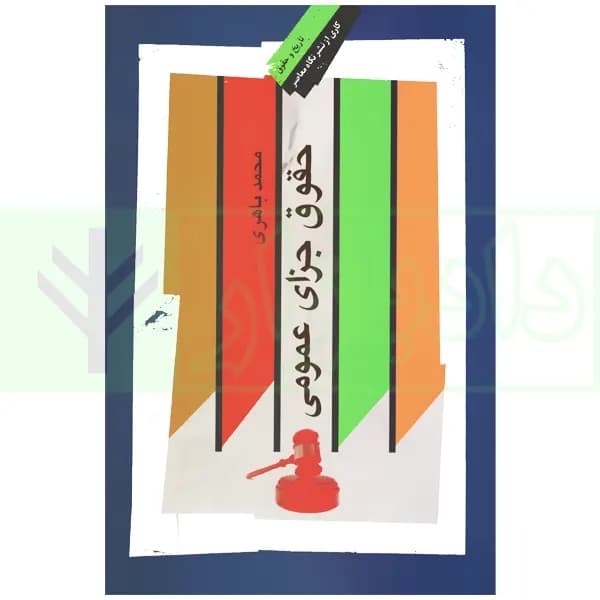 حقوق جزای عمومی | دکتر باهری