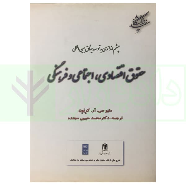 چشماندازی به توسعه میثاق بینالمللی حقوق اقتصادی، اجتماعی و فرهنگی | دکتر حبیبی