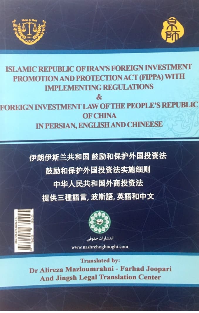 قانون تشویق و حمایت سرمایه گذاری خارجی جمهوری اسلامی ایران به انضمام آییننامه اجرایی و قانون سرمایهگذاری خارجی جمهوری خلق چین به سه زبان فارسی، انگلیسی و چینی — تصویر ۲