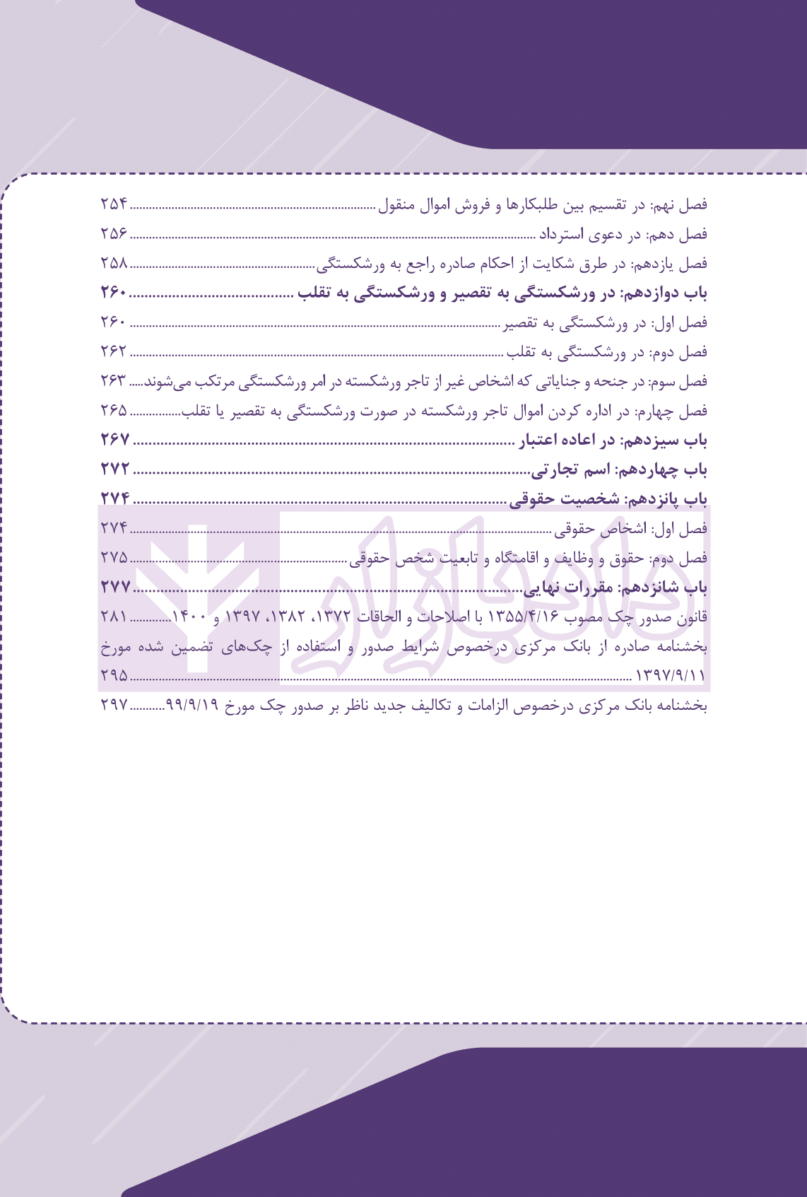 قانون تجارت تحریری به همراه قانون صدور چک (سیمی) | چتر دانش — تصویر ۶