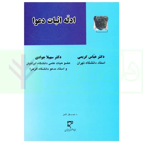 ادله اثبات دعوا | دکتر کریمی