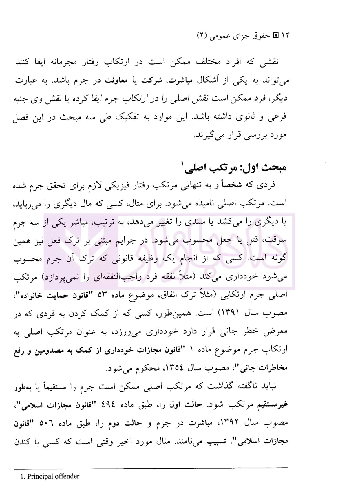 حقوق جزای عمومی 2 (مسئولیت کیفری) | دکتر میرمحمد صادقی — تصویر ۷