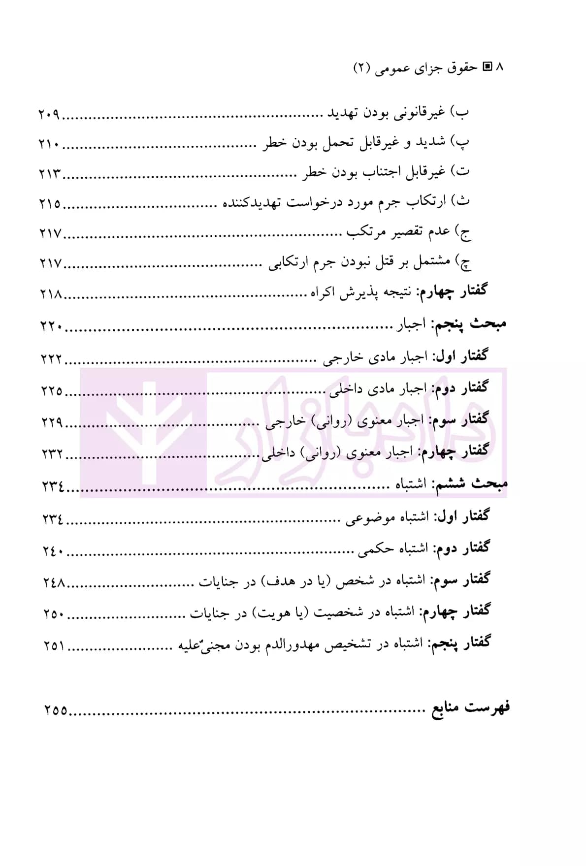 حقوق جزای عمومی 2 (مسئولیت کیفری) | دکتر میرمحمد صادقی — تصویر ۵