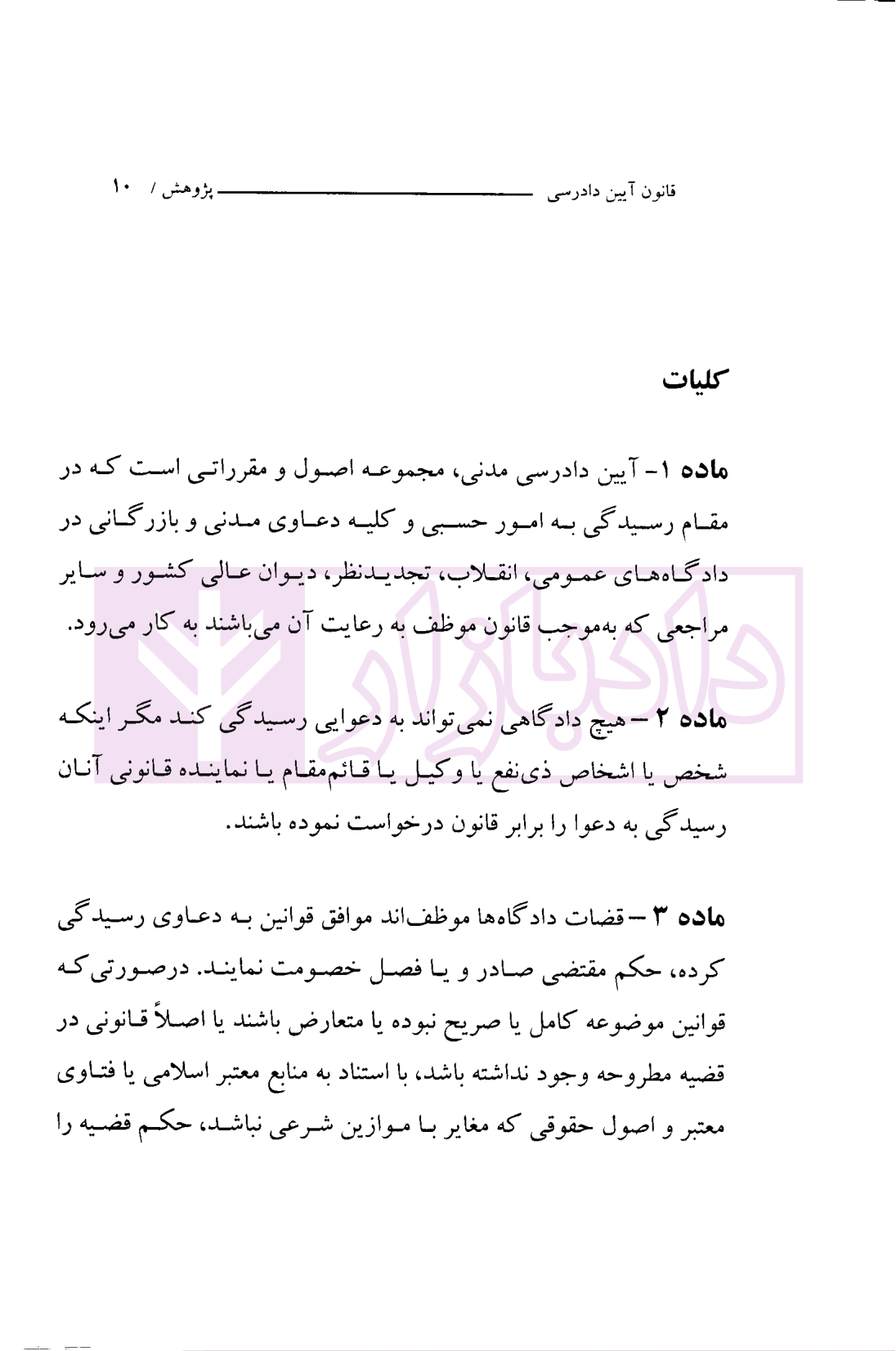 قانون آیین دادرسی مدنی (سیمی) | موسسه پژوهش — تصویر ۳