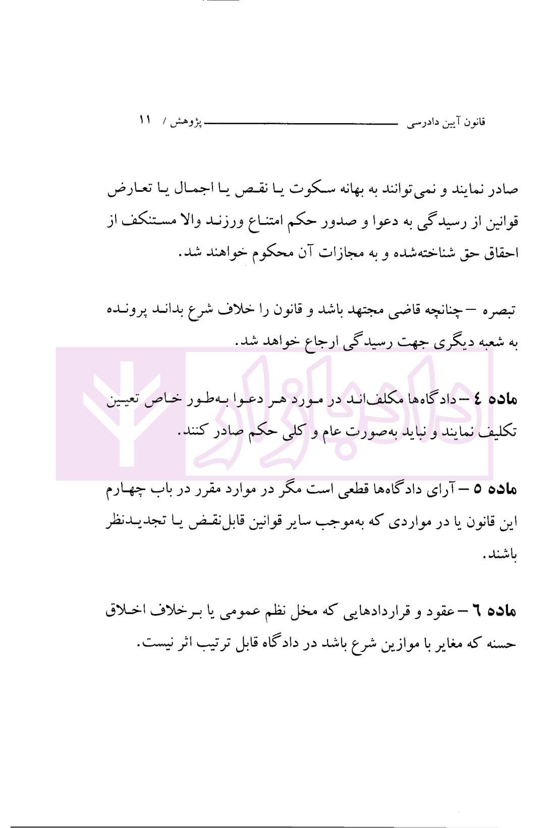 قانون آیین دادرسی مدنی (سیمی) | موسسه پژوهش — تصویر ۴