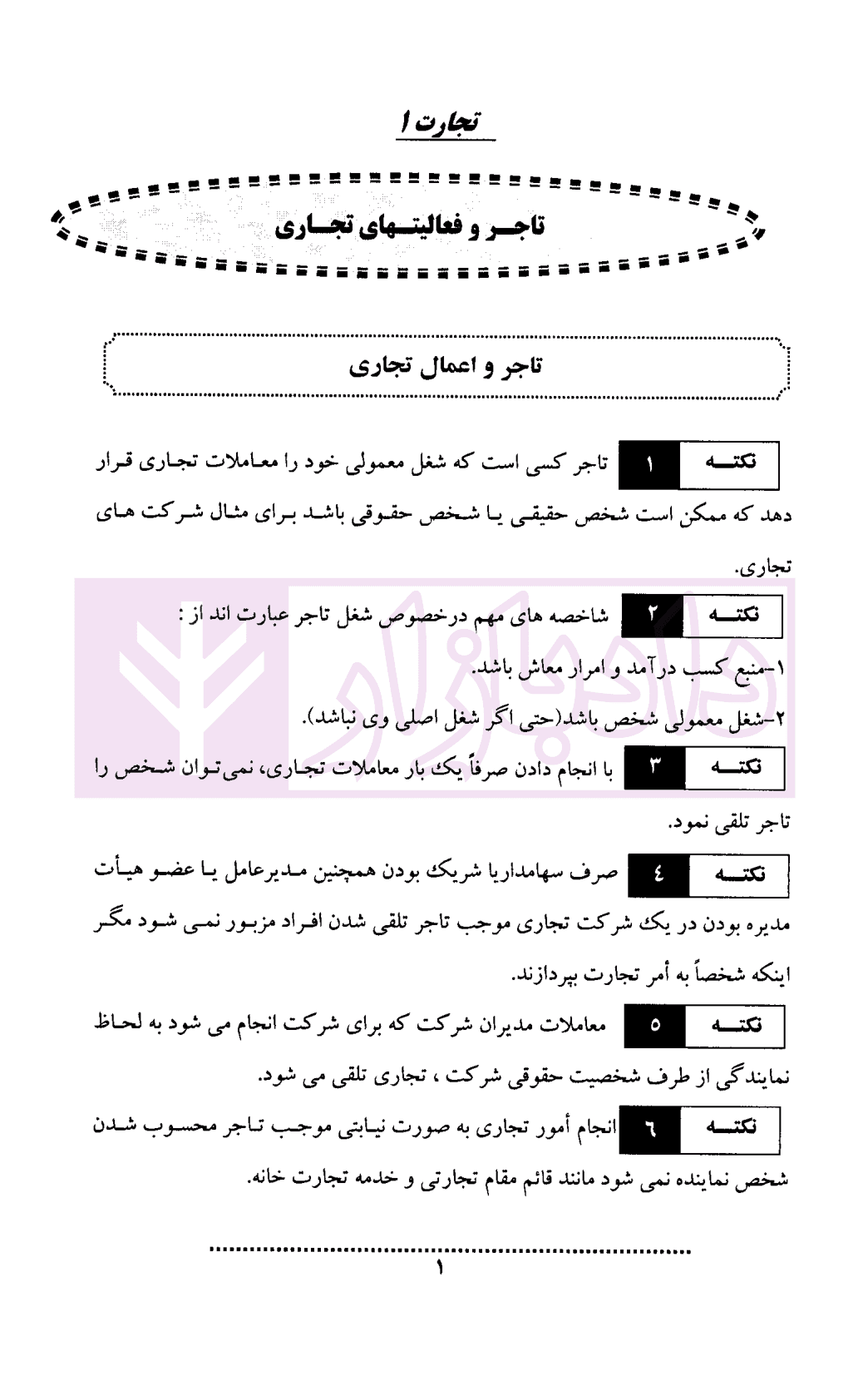 نکات حقوق تجارت | باقری — تصویر ۵