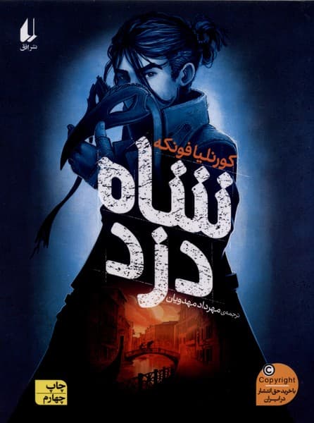 شاه دزد(رقعي)افق #