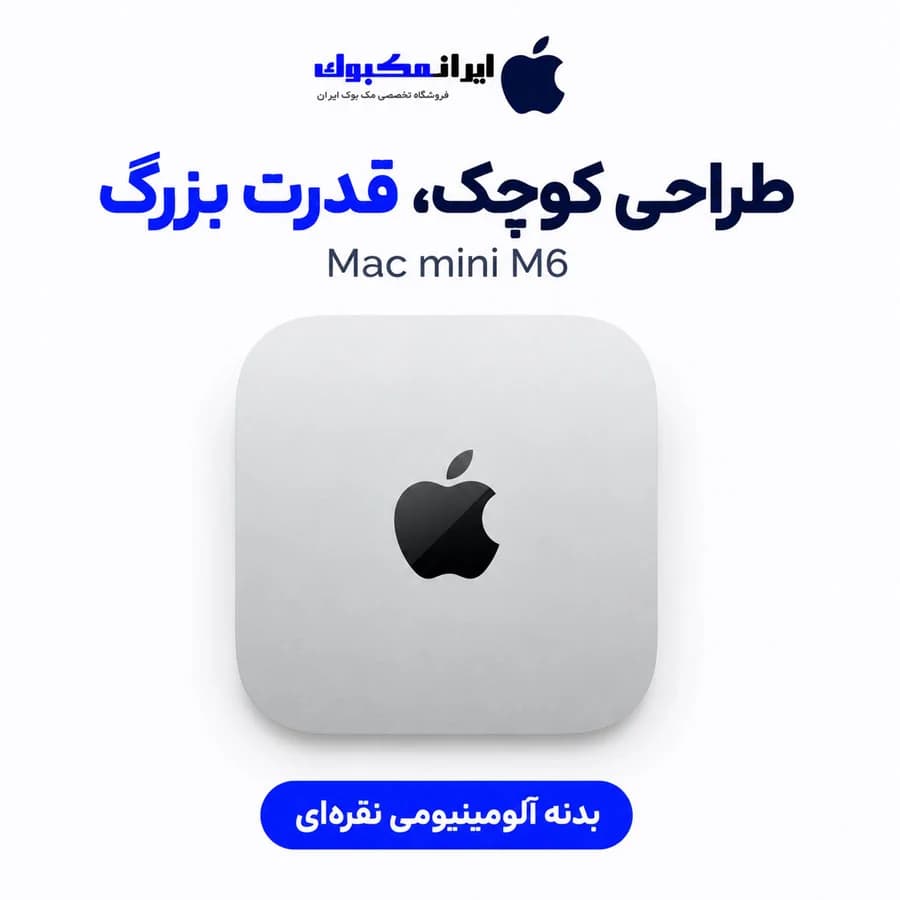 مک مینی اپل نقرهای Mac mini M6 MHQM4 12C CPU 12C GPU 24GB RAM 512GB SSD — تصویر ۳