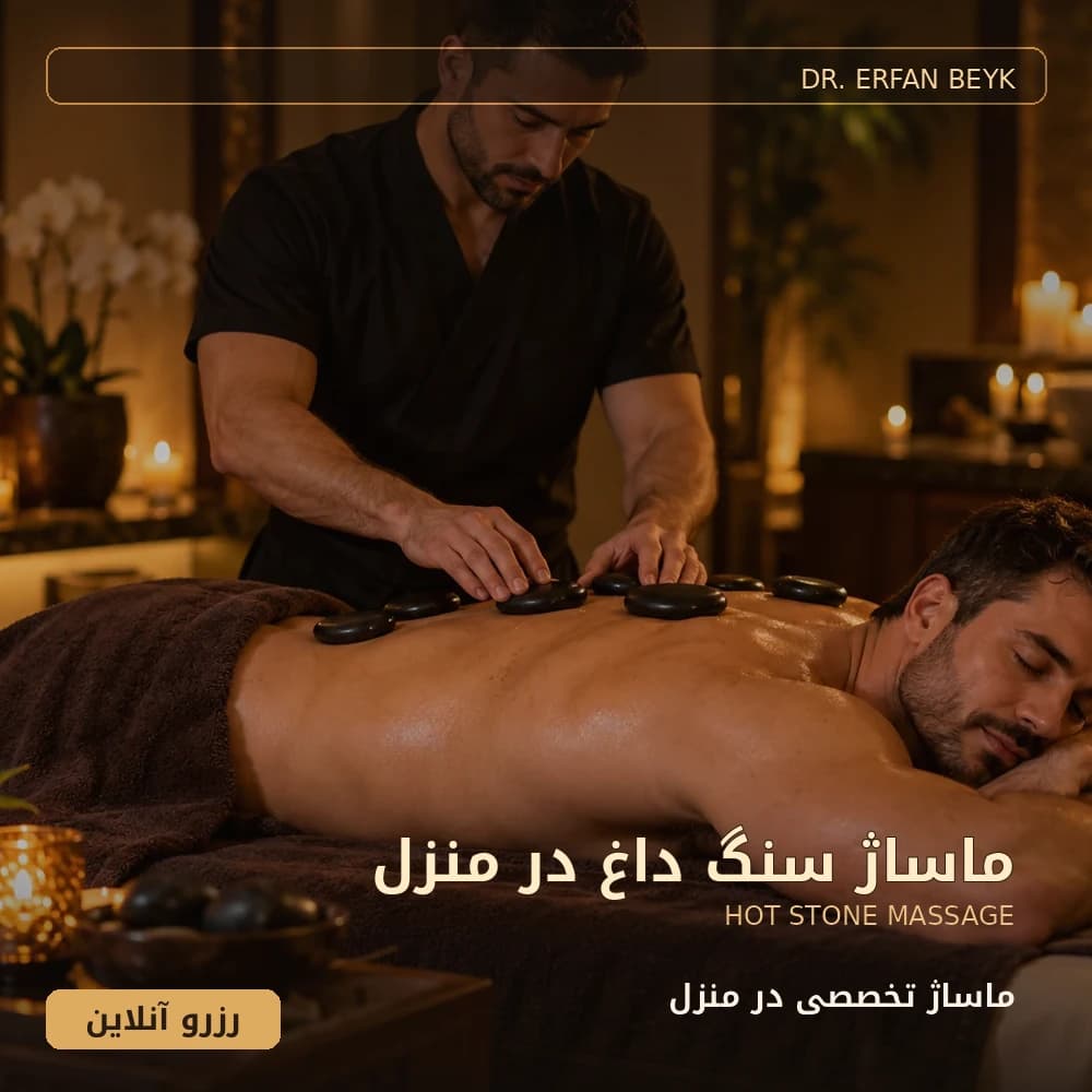 ماساژ سنگ داغ در منزل