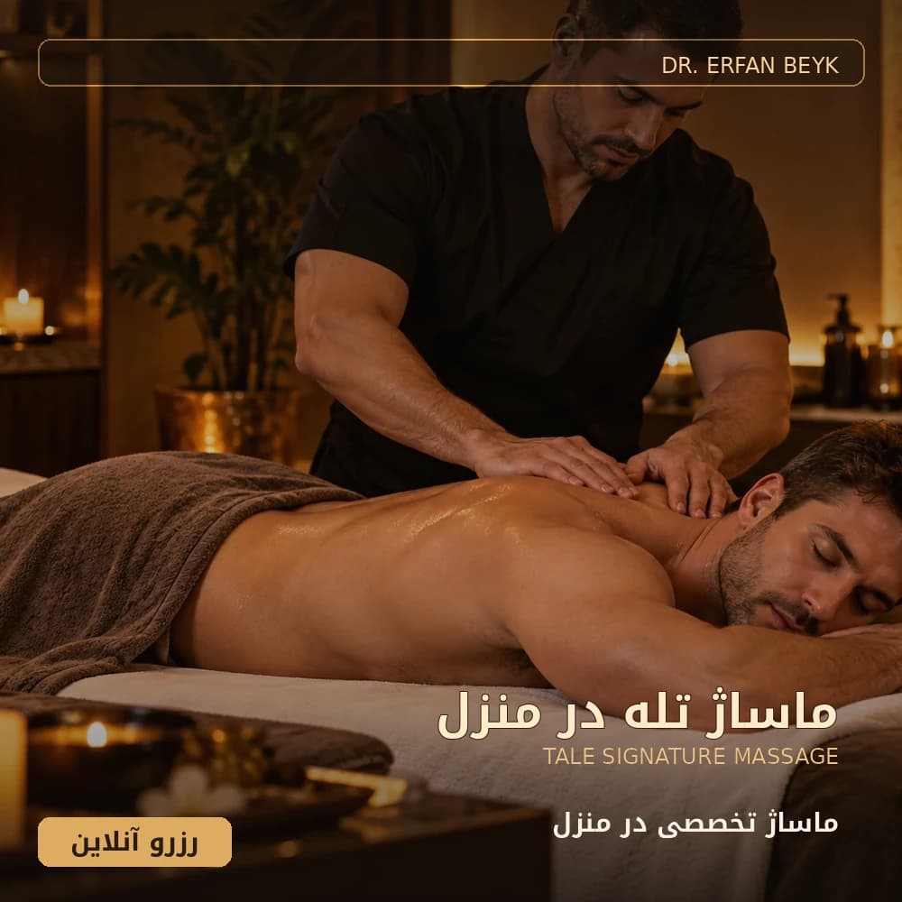ماساژ تله در منزل