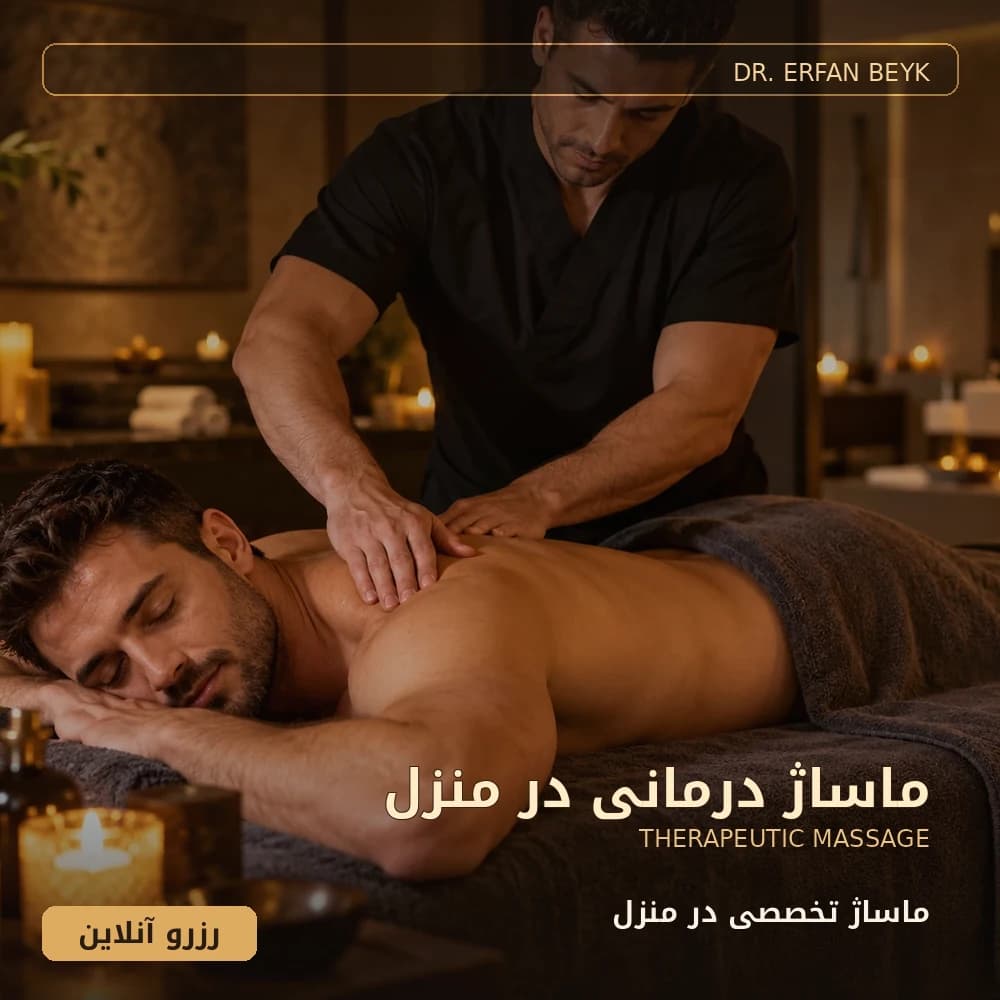 ماساژ درمانی در منزل