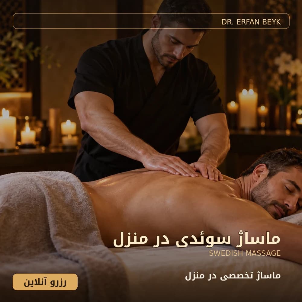 ماساژ سوئدی در منزل